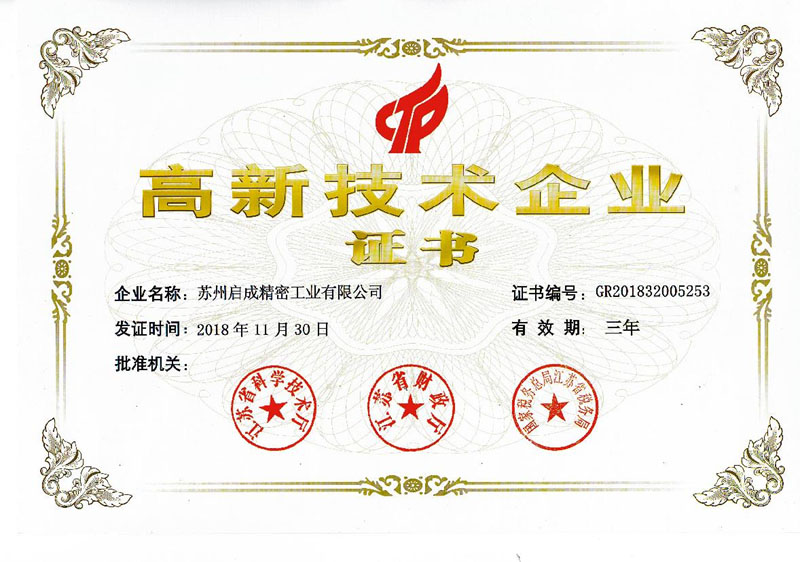 高新技术企业证书
